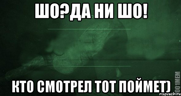 шо?да ни шо! кто смотрел тот поймет), Мем Игра слов 2