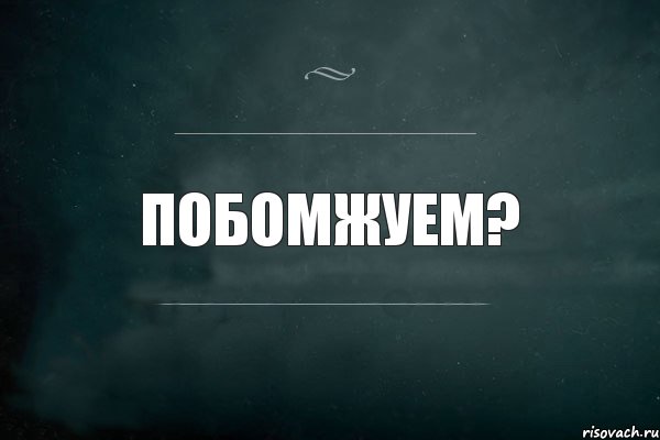 Побомжуем?