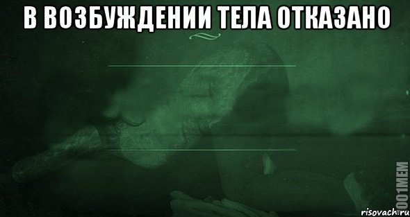 в возбуждении тела отказано , Мем Игра слов 2