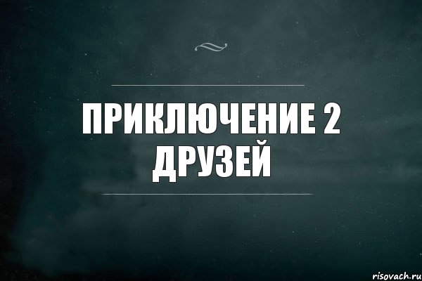 приключение 2 друзей, Комикс Игра Слов