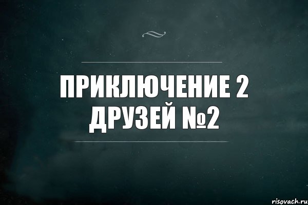 приключение 2 друзей №2, Комикс Игра Слов