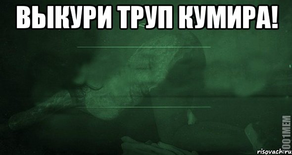 Выкури Труп кумира! , Мем Игра слов 2