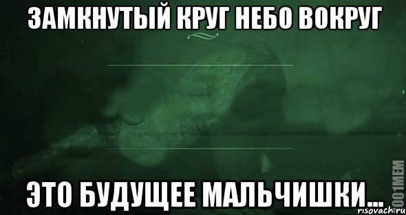 Замкнутый круг небо вокруг Это будущее мальчишки..., Мем Игра слов 2