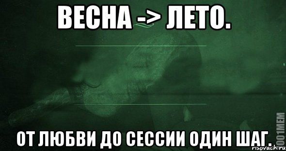 Весна -> Лето. От любви до сессии один шаг., Мем Игра слов 2