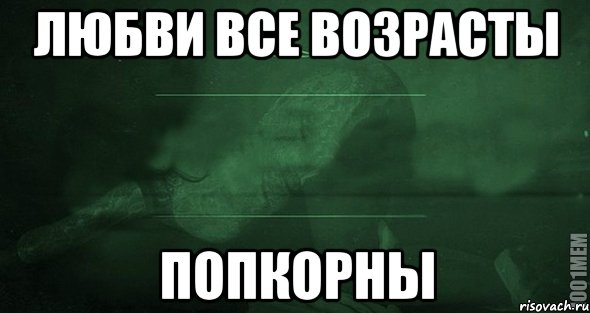 ЛЮБВИ ВСЕ ВОЗРАСТЫ ПОПКОРНЫ, Мем Игра слов 2