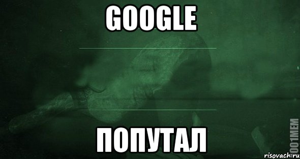 Google попутал, Мем Игра слов 2