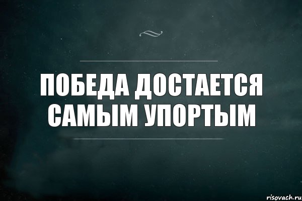 Победа достается самым упортым, Комикс Игра Слов