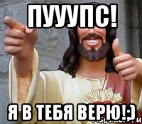 Пууупс! Я в тебя верю!;), Мем Иисус