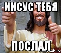 Иисус тебя ПОСЛАЛ, Мем Иисус