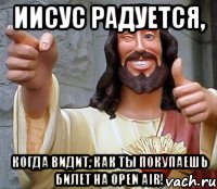 Иисус радуется, когда видит, как ты покупаешь билет на Open Air!, Мем Иисус