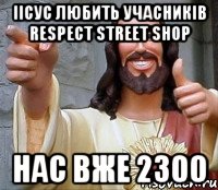 Іісус любить Учасників RESPECT street SHOP Нас вже 2300, Мем Иисус