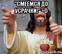 "Смеёмся до Усрачки!" =D , Мем Иисус