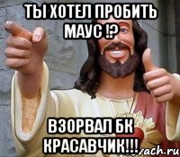 Ты хотел пробить Маус !? Взорвал Бк красавчик!!!, Мем Иисус