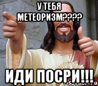 У тебя метеоризм???? Иди посри!!!, Мем Иисус