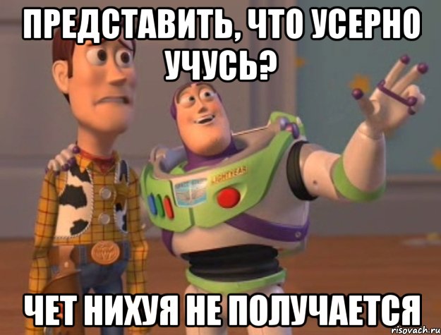 Представить, что усерно учусь? Чет нихуя не получается, Мем Они повсюду (История игрушек)