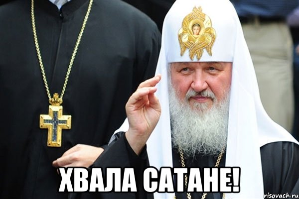  Хвала сатане!