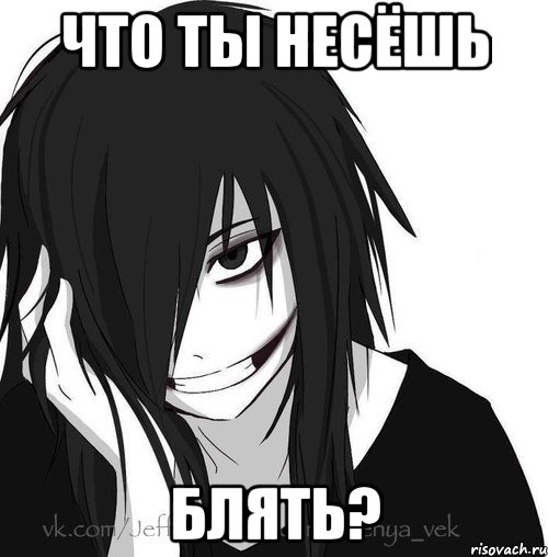 Что ты несёшь блять?, Мем Jeff the killer