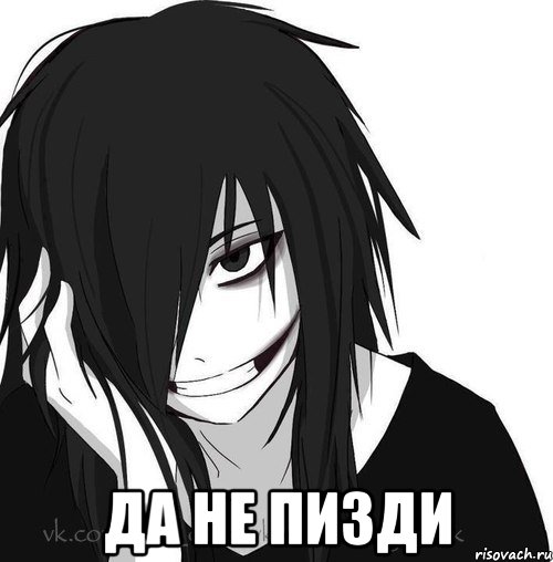  Да не пизди, Мем Jeff the killer