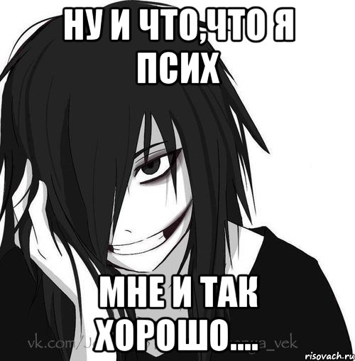 Ну и что,что я псих мне и так хорошо...., Мем Jeff the killer