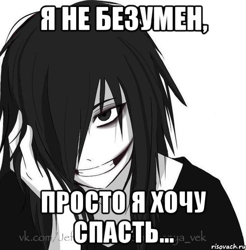 Я не безумен, Просто я хочу спасть..., Мем Jeff the killer