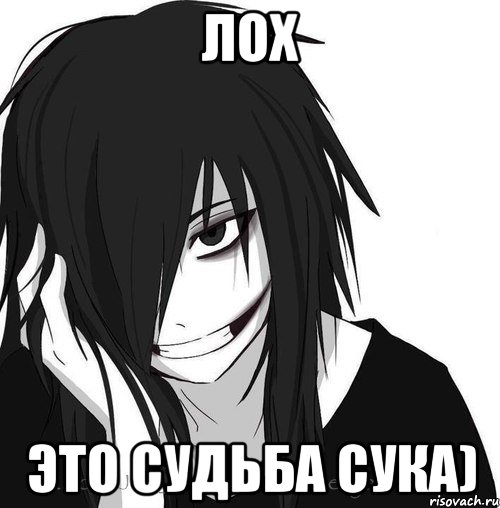 Лох Это судьба сука), Мем Jeff the killer