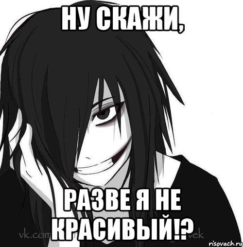 Ну скажи, Разве я не красивый!?, Мем Jeff the killer