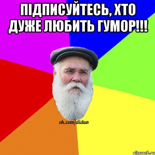 Пiдписуйтесь, хто дуже любить гумор!!! 