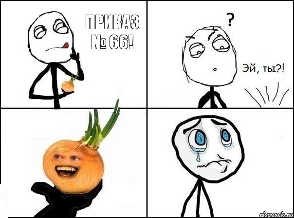  Приказ № 66!