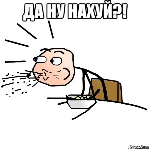 Да ну нахуй?! , Мем   как