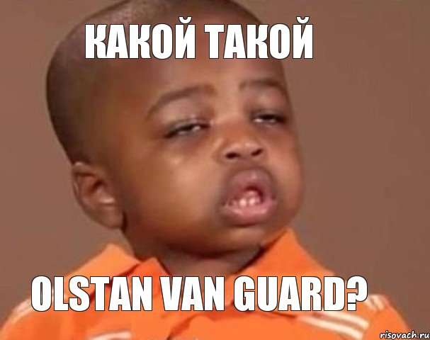 Какой такой Olstan Van Guard?, Мем  Какой пацан (негритенок)