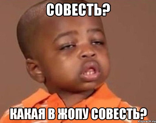 Совесть? Какая в жопу совесть?, Мем  Какой пацан (негритенок)