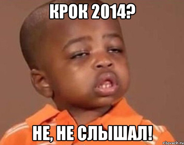 КРОК 2014? НЕ, НЕ СЛЫШАЛ!, Мем  Какой пацан (негритенок)