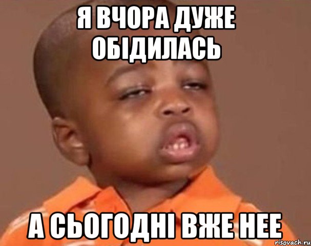 Я вчора дуже обідилась А сьогодні вже нее, Мем  Какой пацан (негритенок)