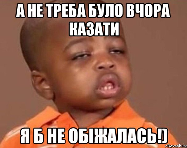 А не треба було вчора казати я б не обіжалась!), Мем  Какой пацан (негритенок)