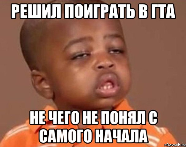 Решил поиграть в гта Не чего не понял с самого начала, Мем  Какой пацан (негритенок)