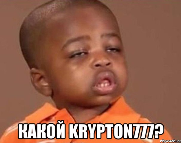  Какой Krypton777?, Мем  Какой пацан (негритенок)