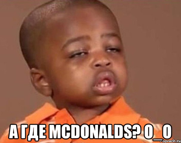  А где McDonalds? o_O, Мем  Какой пацан (негритенок)