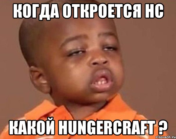 Когда откроется HC Какой HungerCraft ?, Мем  Какой пацан (негритенок)