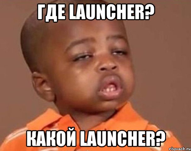 Где Launcher? Какой Launcher?, Мем  Какой пацан (негритенок)