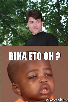  віка ето он ?