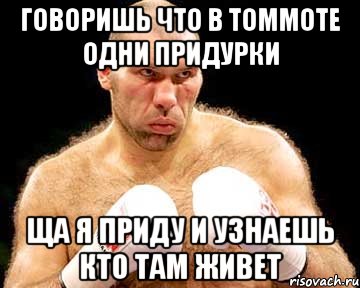 Говоришь что в Томмоте одни придурки Ща я приду и узнаешь кто там живет, Мем каменная голова