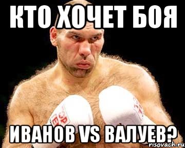 Кто хочет боя Иванов VS Валуев?, Мем каменная голова