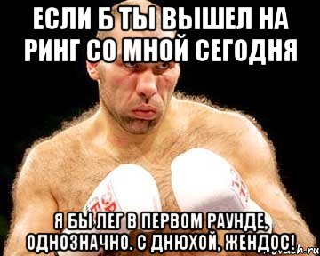 Если б ты вышел на ринг со мной сегодня Я бы лег в первом раунде, однозначно. С днюхой, Жендос!, Мем каменная голова