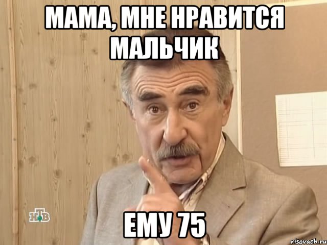 Мама, мне нравится мальчик ему 75, Мем Каневский (Но это уже совсем другая история)