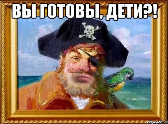 Вы готовы, дети?! 