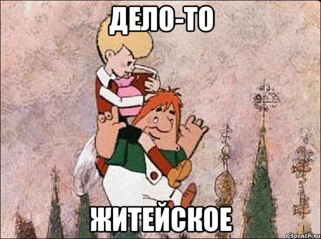 дело-то житейское