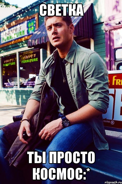 Светка ты просто космос:*, Мем  KEEP CALM AND LOVE DEAN