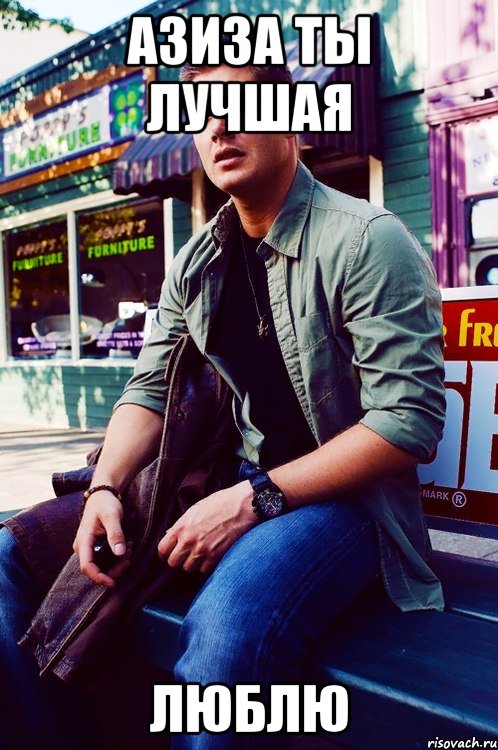 АЗИЗА ТЫ ЛУЧШАЯ ЛЮБЛЮ, Мем  KEEP CALM AND LOVE DEAN