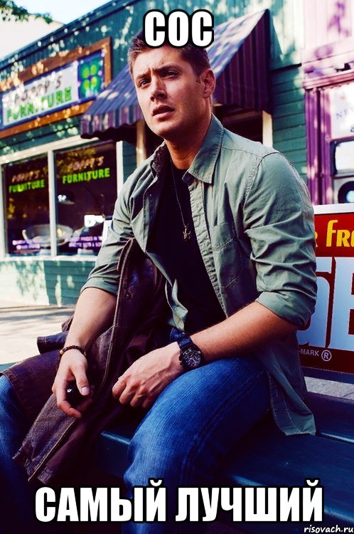 Сос Самый ЛУЧШИЙ, Мем  KEEP CALM AND LOVE DEAN