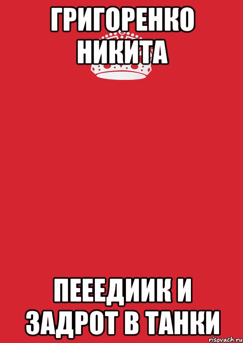 Григоренко Никита ПЕЕЕДИИК И ЗАДРОТ В ТАНКИ, Комикс Keep Calm 3